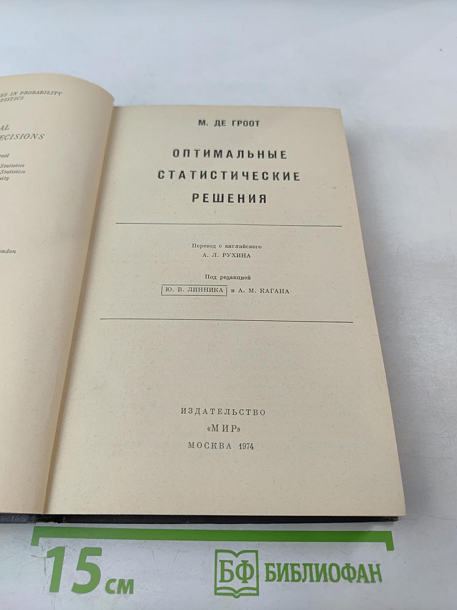 Оптимальные статистические решения