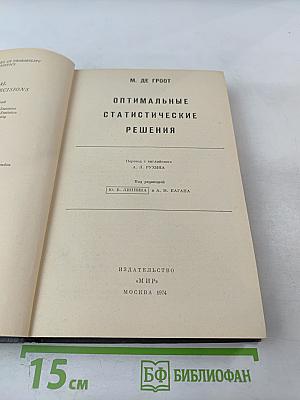 Оптимальные статистические решения