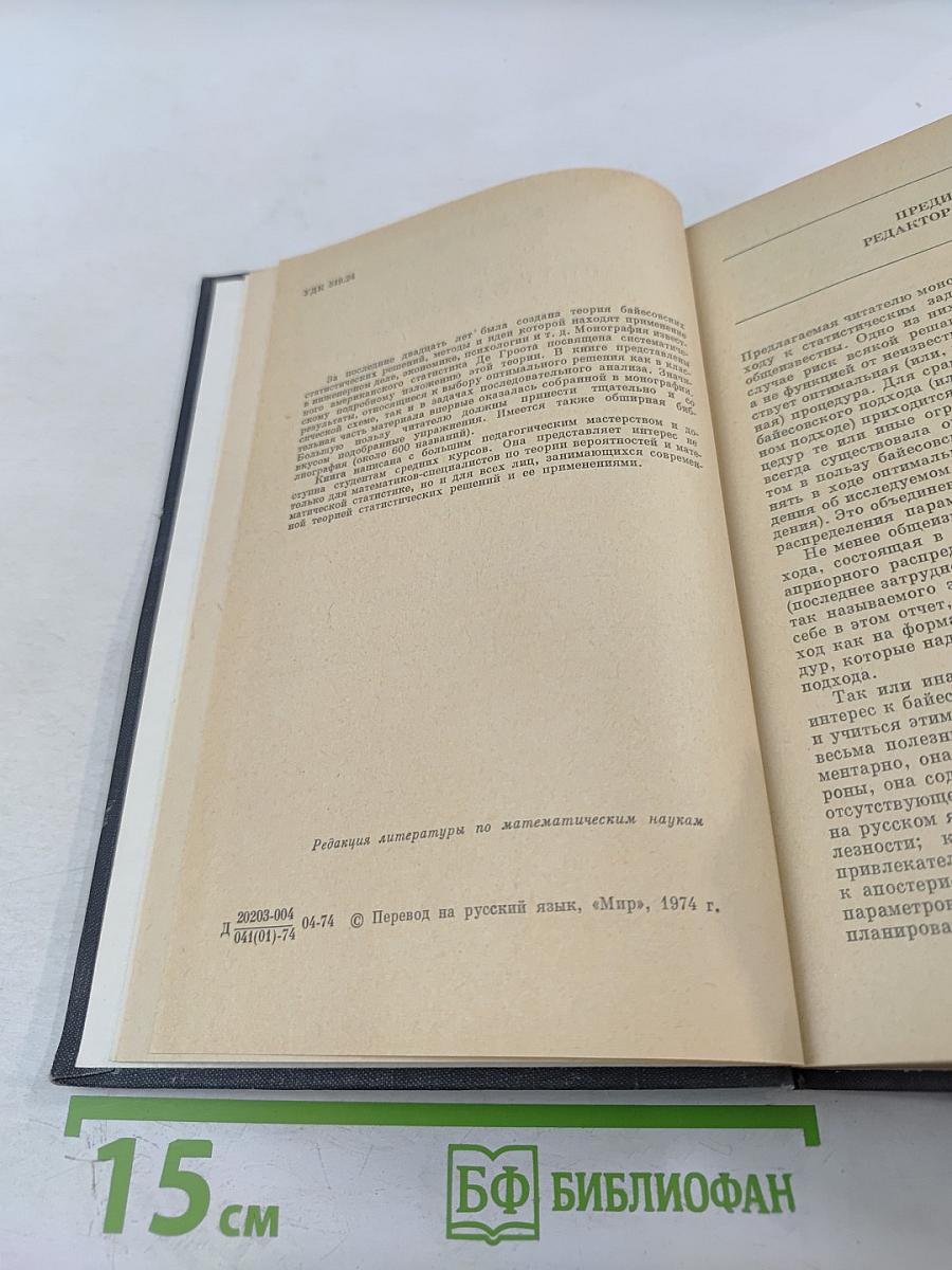 Оптимальные статистические решения