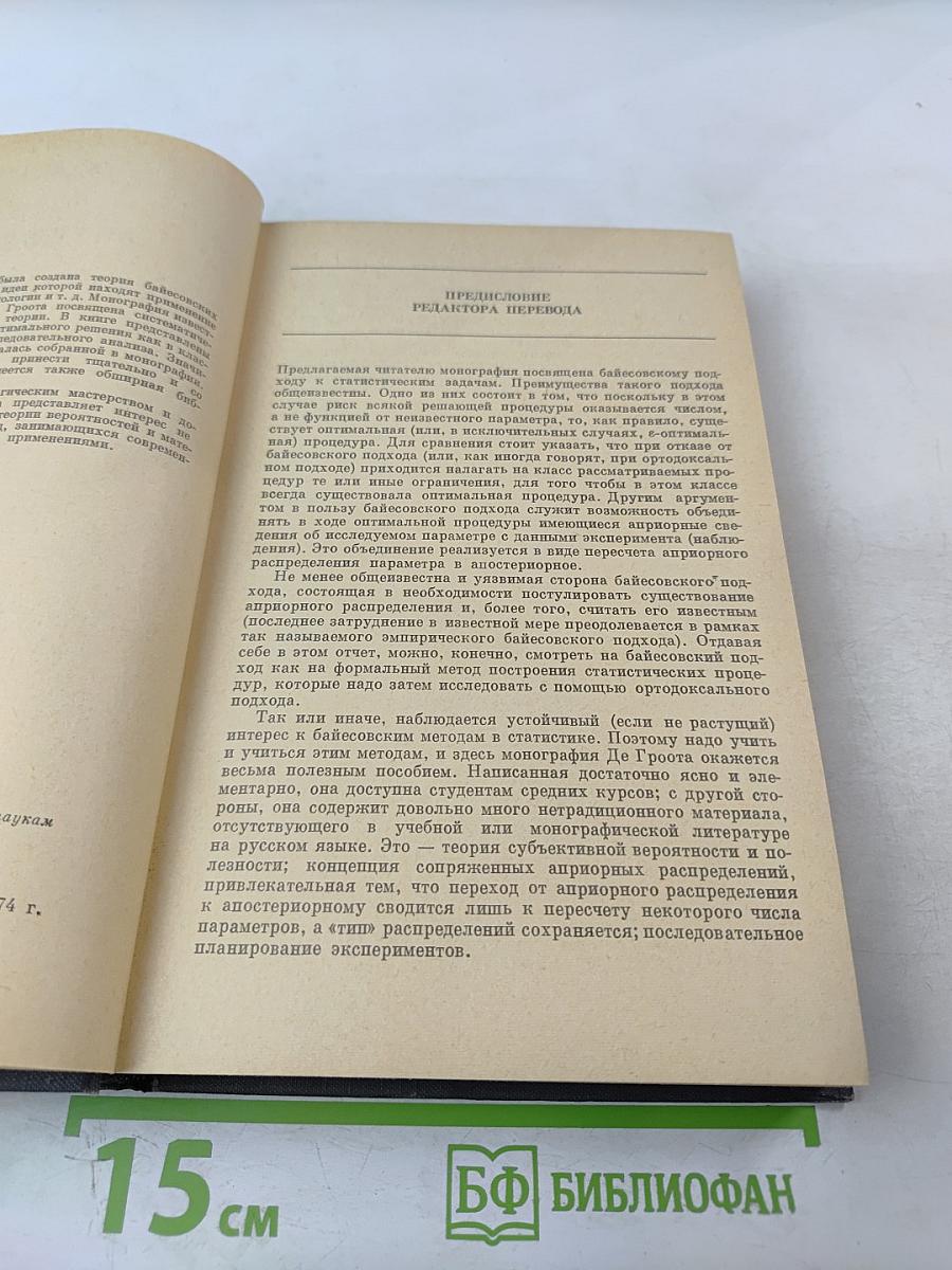 Оптимальные статистические решения