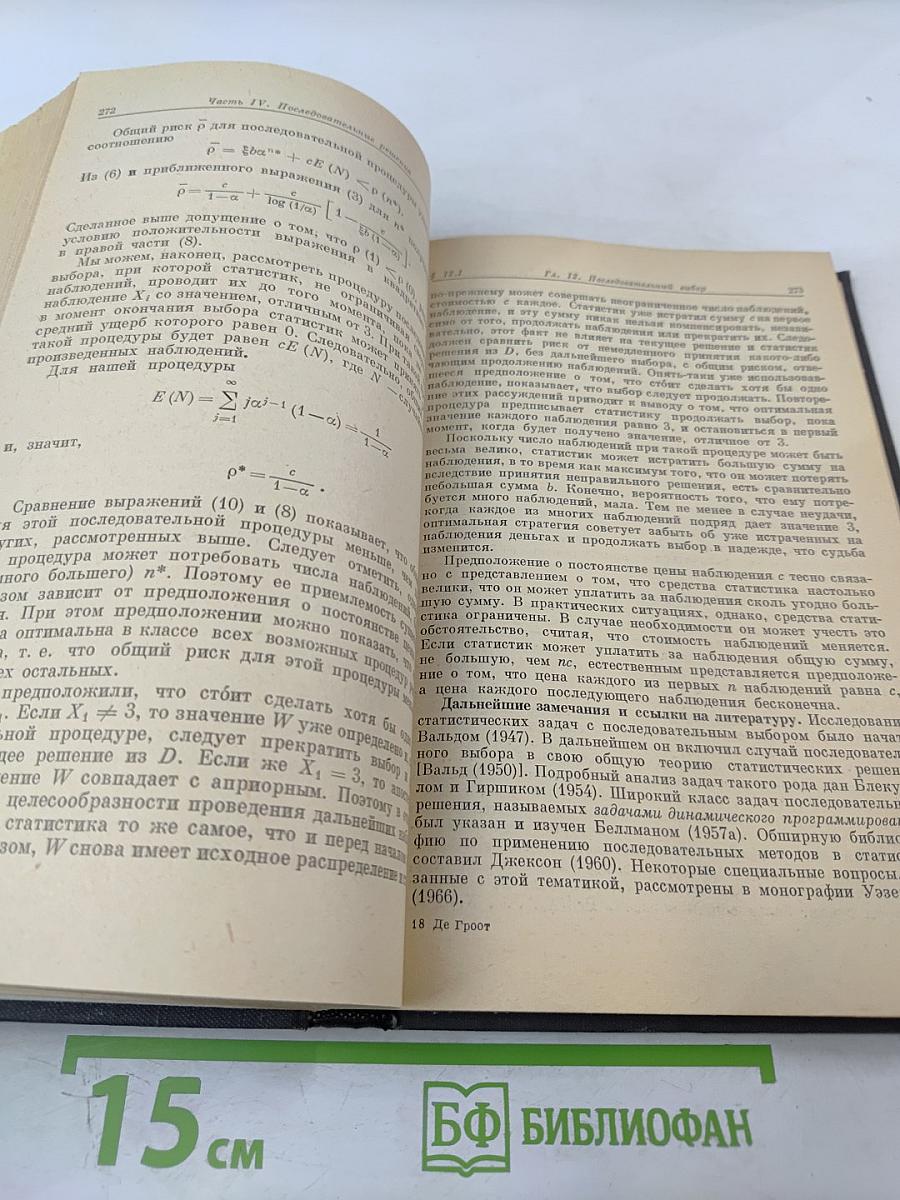 Оптимальные статистические решения