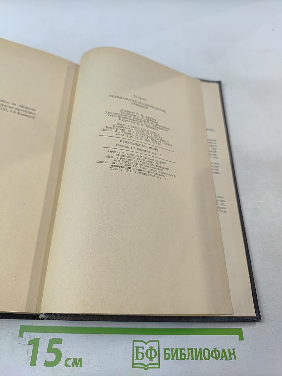 Оптимальные статистические решения