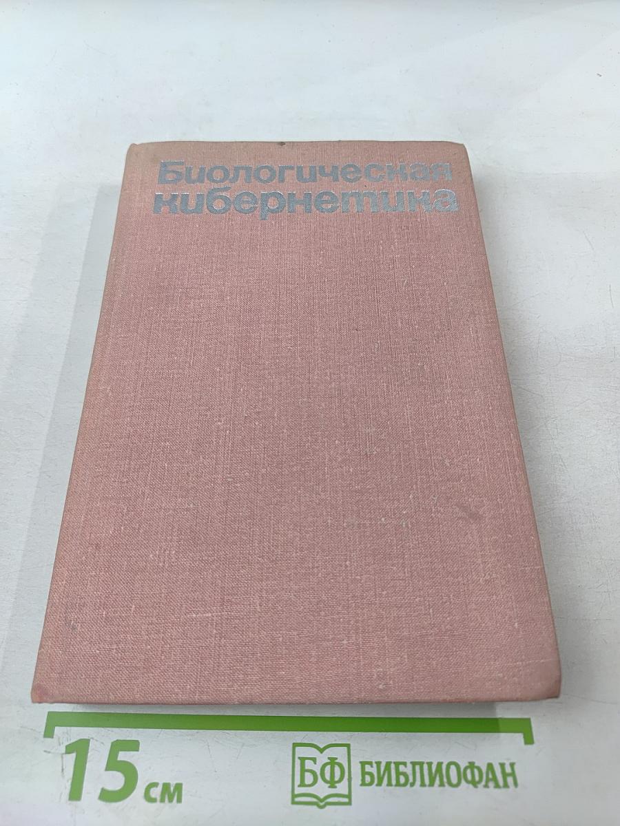 Биологическая кибернетика