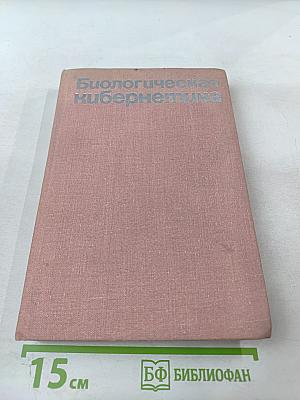 Биологическая кибернетика