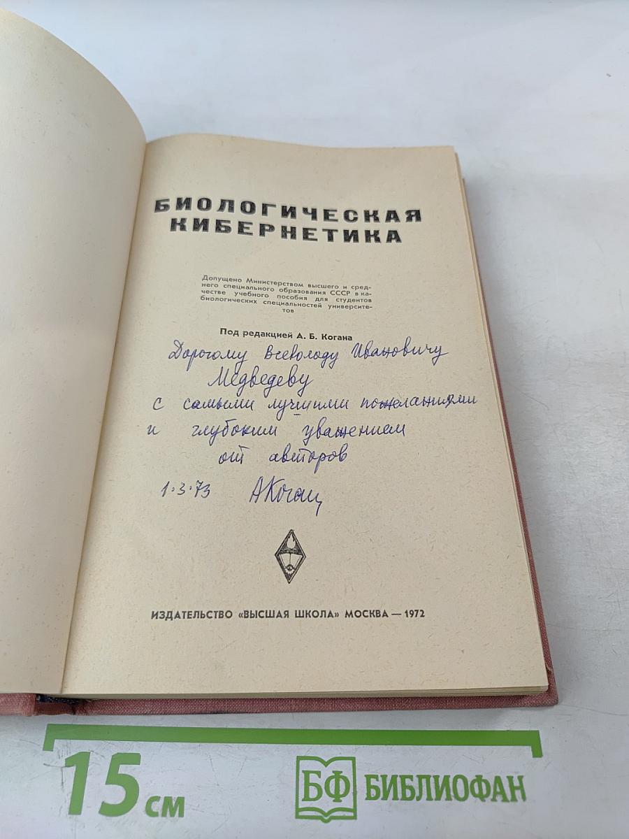 Биологическая кибернетика