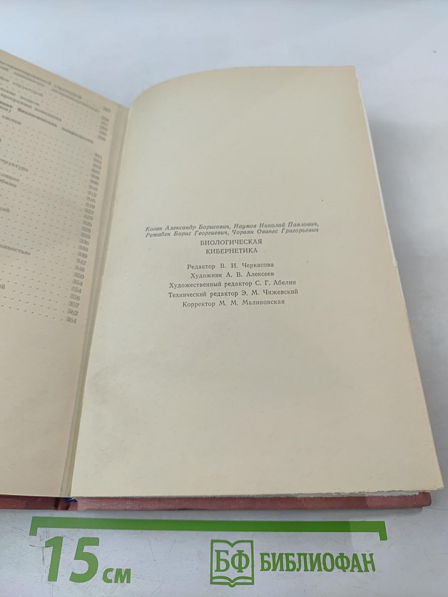 Биологическая кибернетика