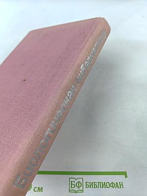 Биологическая кибернетика