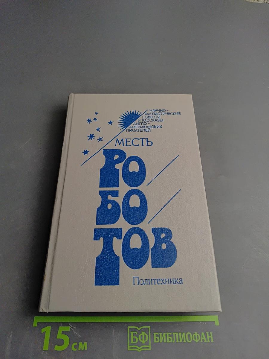 Месть роботов