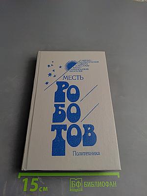 Месть роботов
