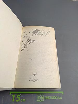 Месть роботов