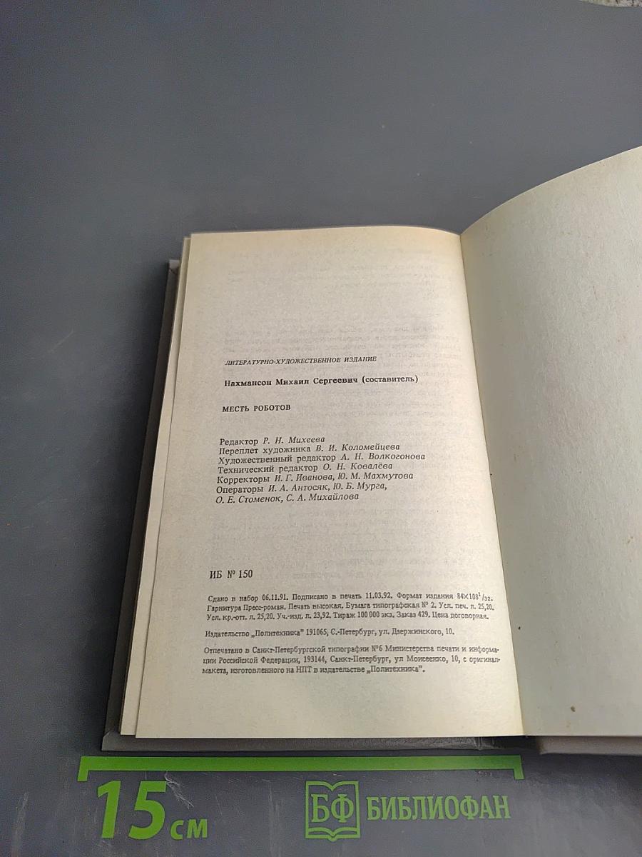 Месть роботов