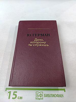 Дело, которому ты служишь