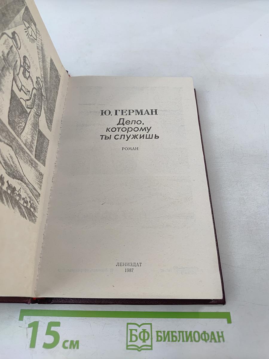 Дело, которому ты служишь