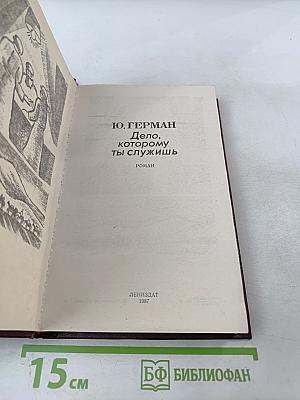 Дело, которому ты служишь