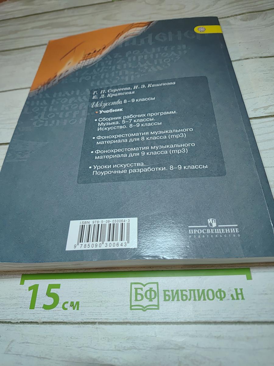 Искусство 8-9 классы