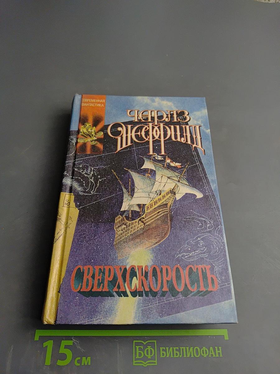 Сверхскорость