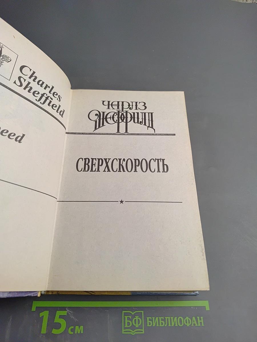 Сверхскорость
