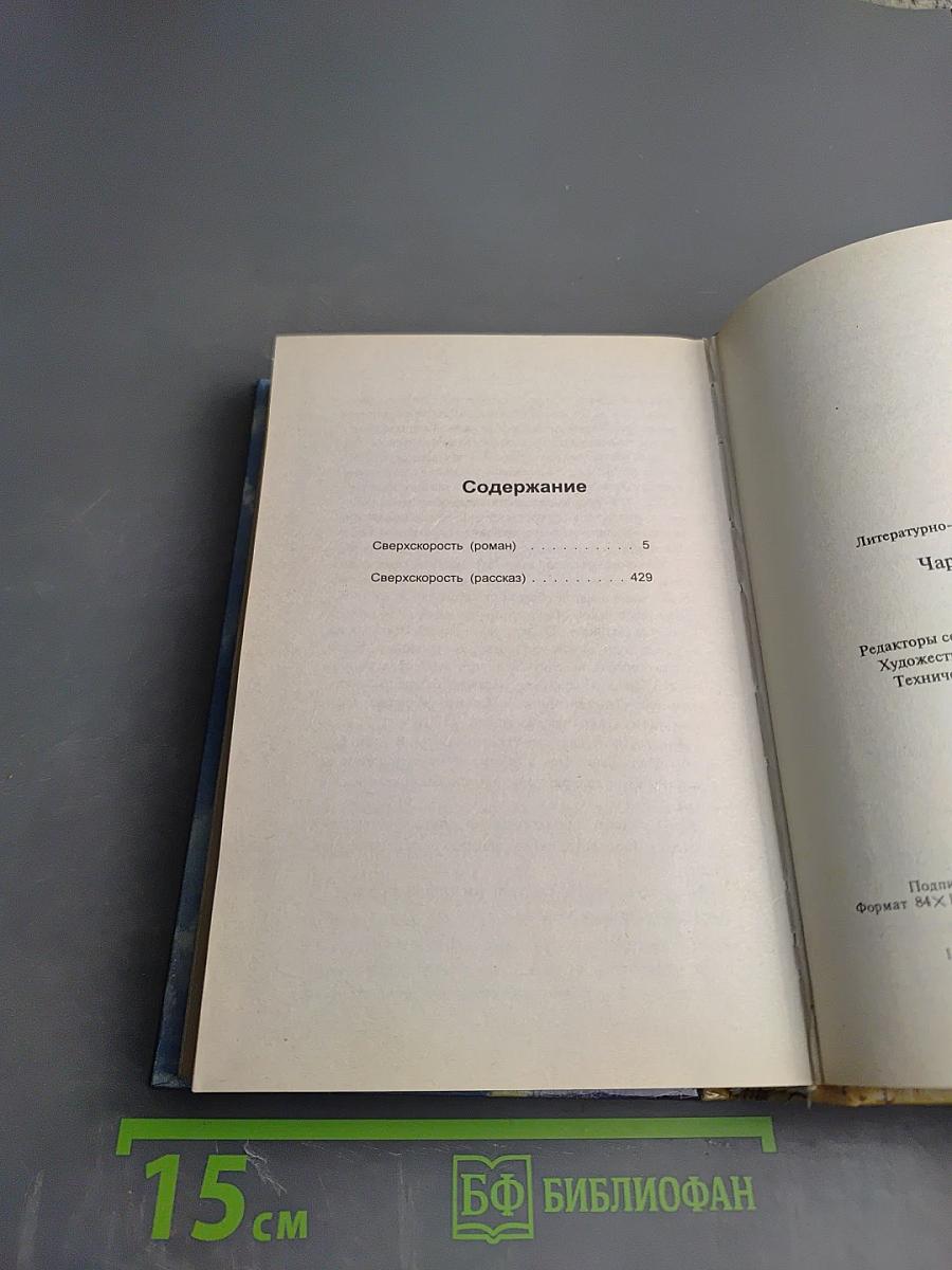 Сверхскорость