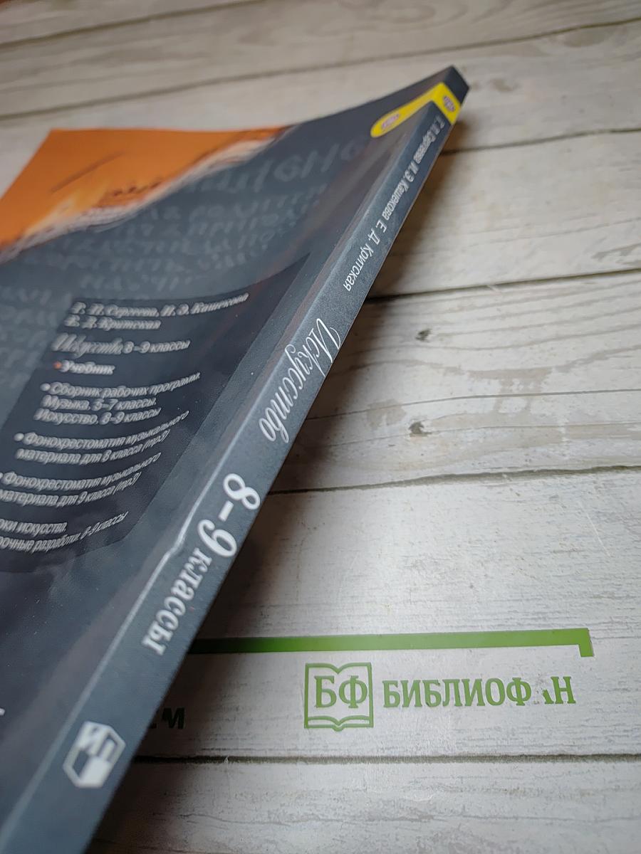 Искусство 8-9 классы