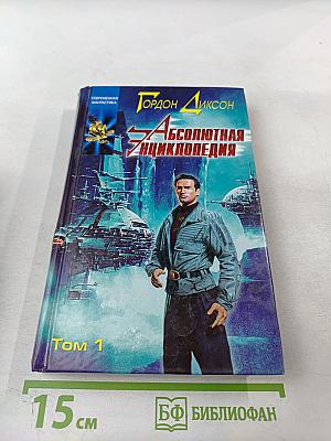 Абсолютная Энциклопедия Том 1