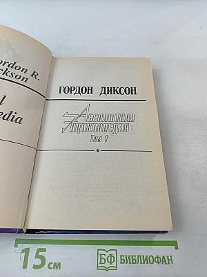 Абсолютная Энциклопедия Том 1