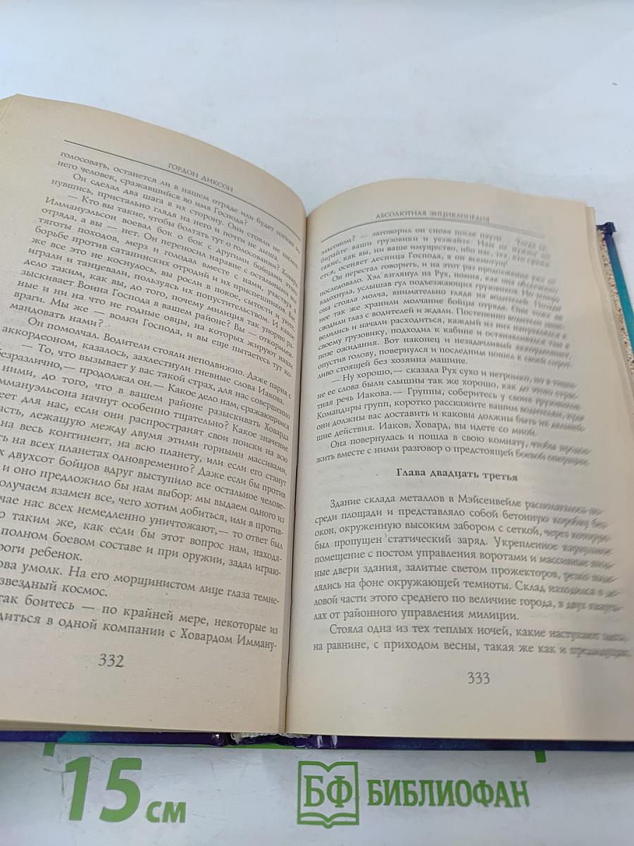 Абсолютная Энциклопедия Том 1