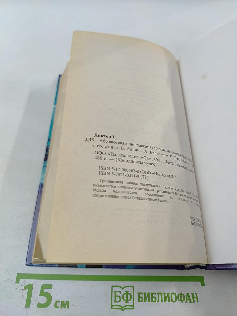 Абсолютная Энциклопедия Том 1