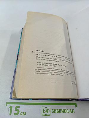 Абсолютная Энциклопедия Том 1