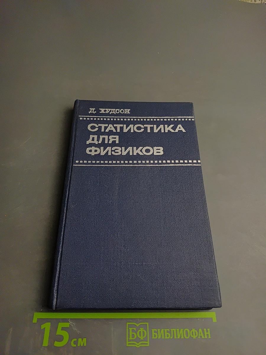 Статистика для физиков