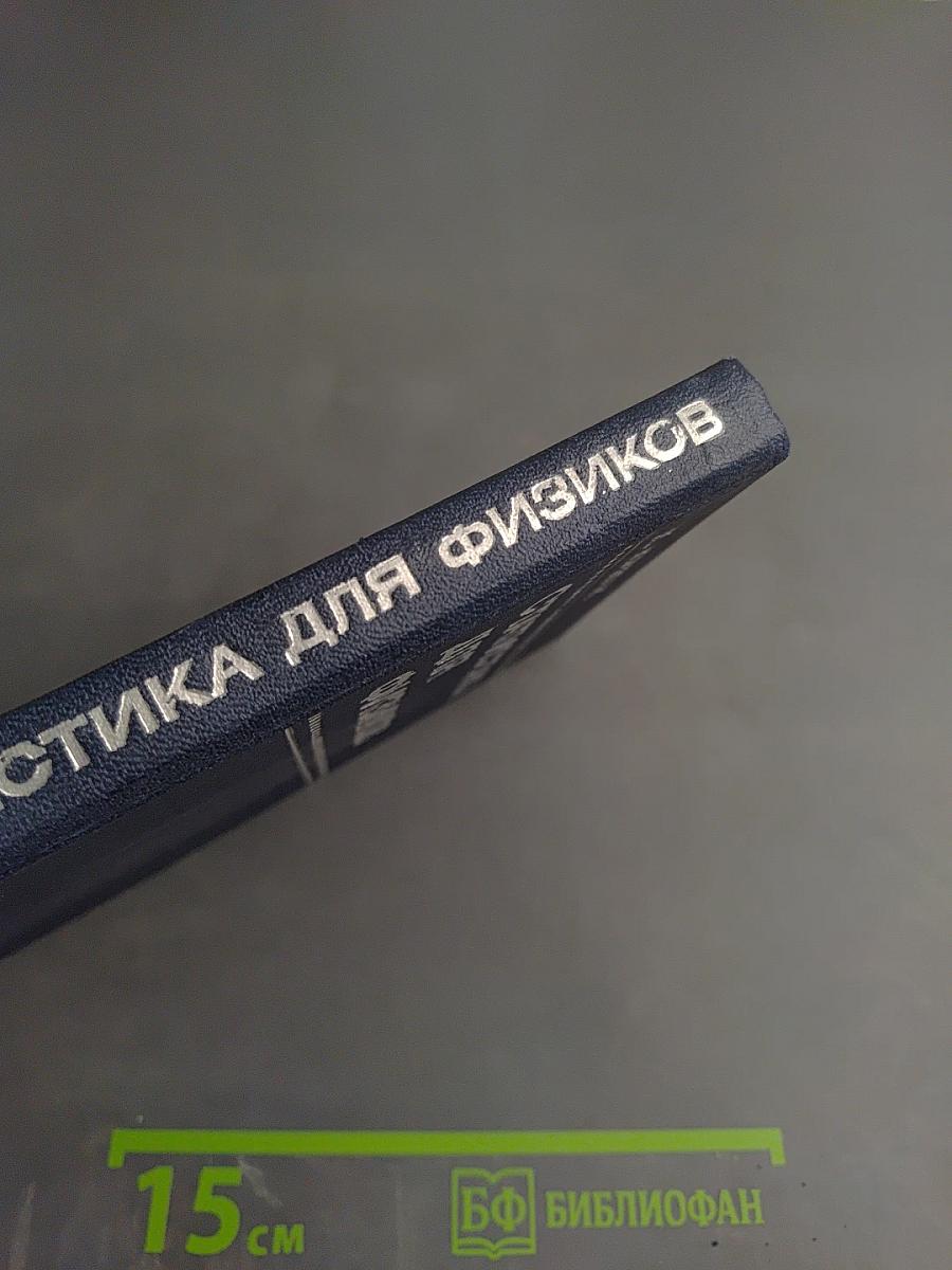 Статистика для физиков