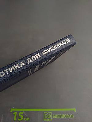 Статистика для физиков