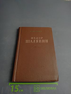 Федор Шаляпин: Очерк жизни и творчества