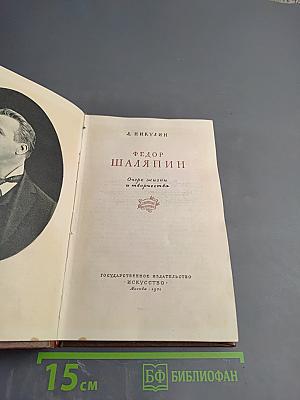 Федор Шаляпин: Очерк жизни и творчества