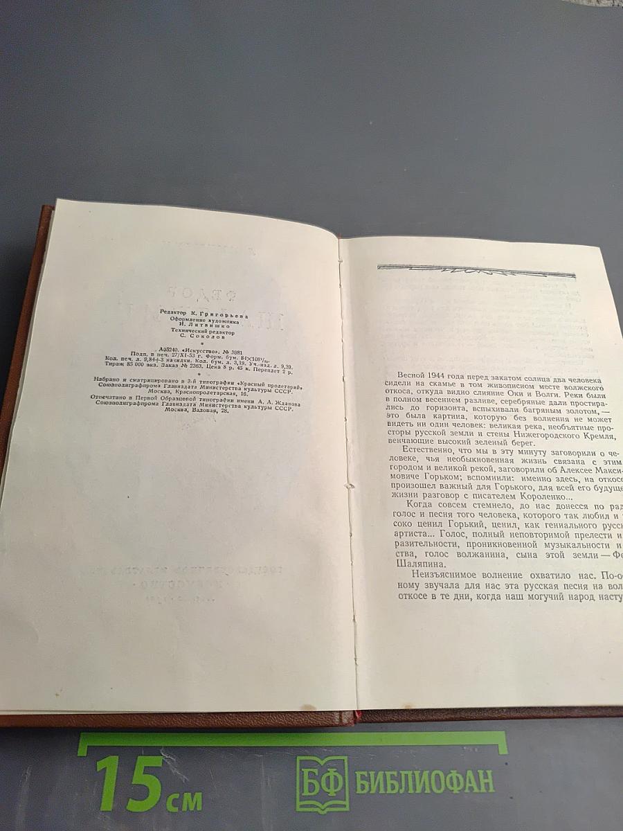 Федор Шаляпин: Очерк жизни и творчества