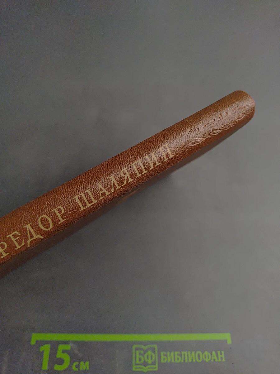 Федор Шаляпин: Очерк жизни и творчества