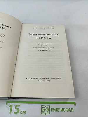 Электрофизиология сердца