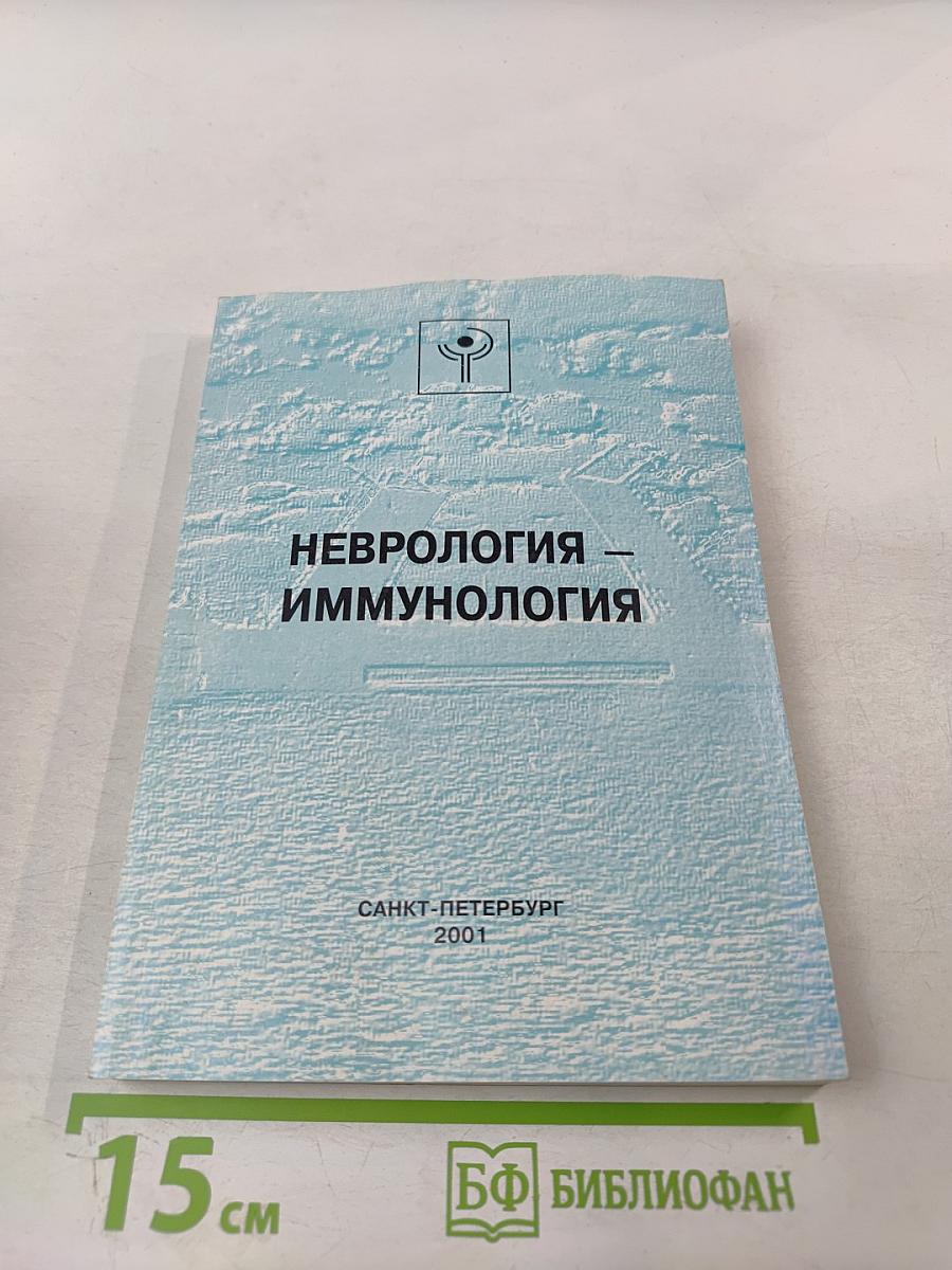 Неврология - Иммунология