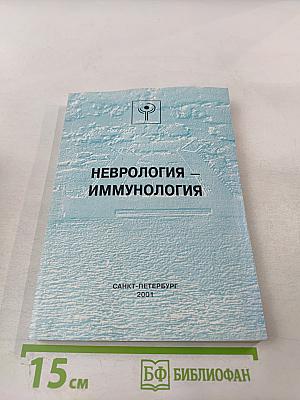 Неврология - Иммунология