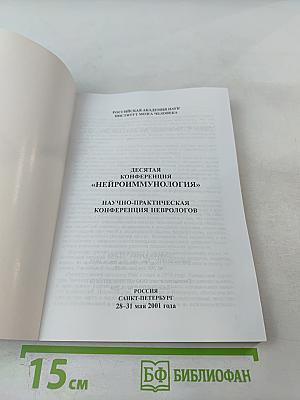 Неврология - Иммунология