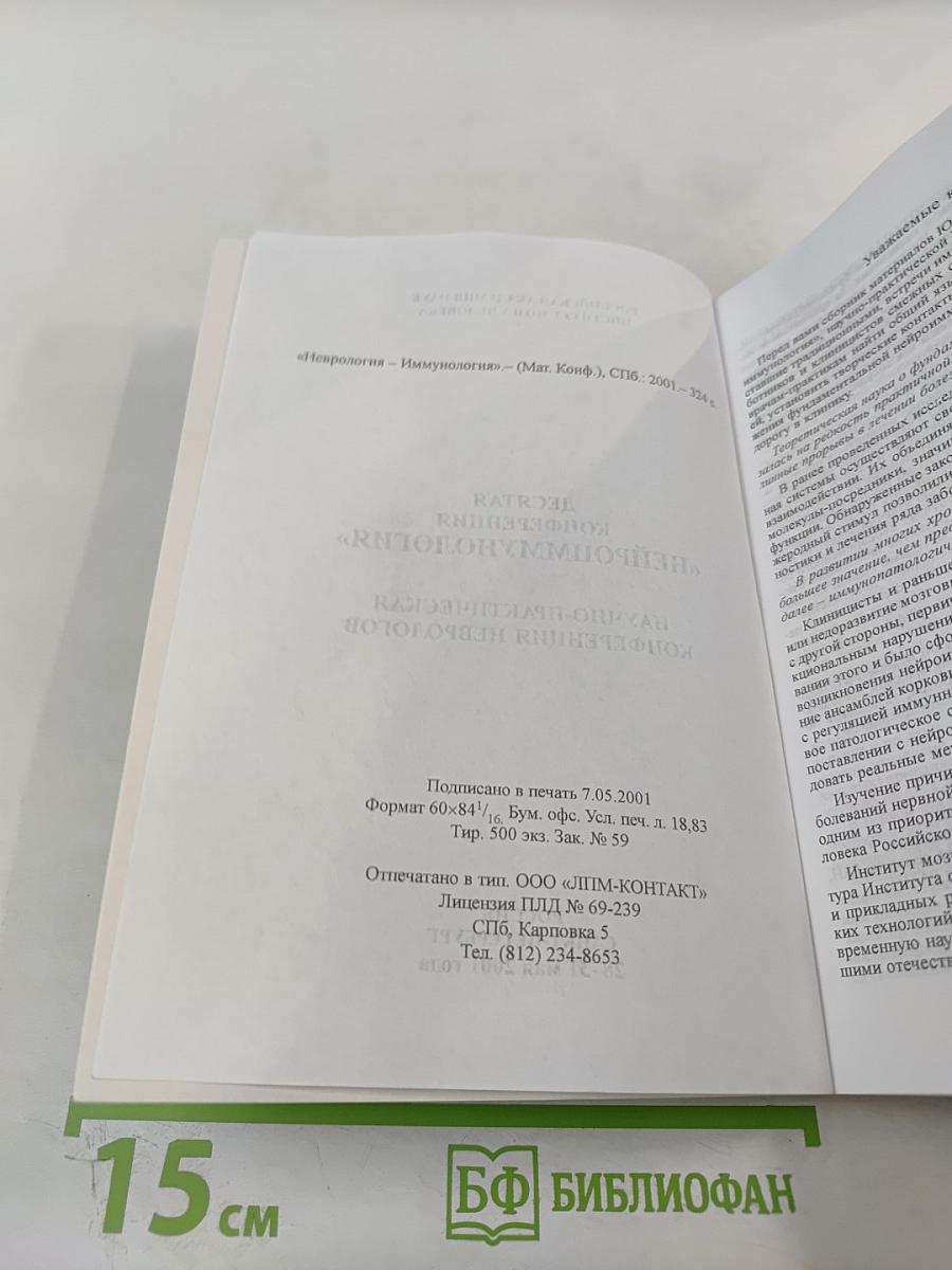 Неврология - Иммунология