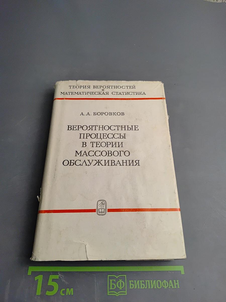 Вероятностные процессы в теории массового обслуживания