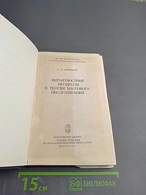 Вероятностные процессы в теории массового обслуживания