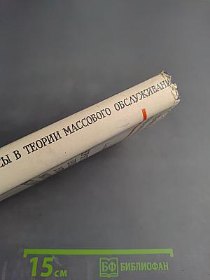 Вероятностные процессы в теории массового обслуживания