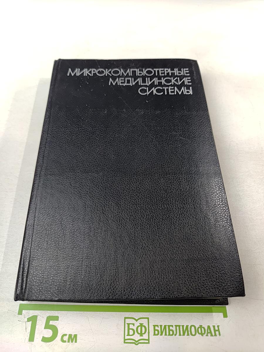 Микрокомпьютерные медицинские системы: Проектирование и применения