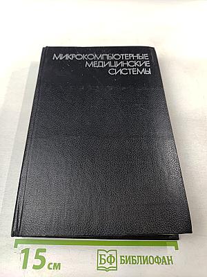 Микрокомпьютерные медицинские системы: Проектирование и применения