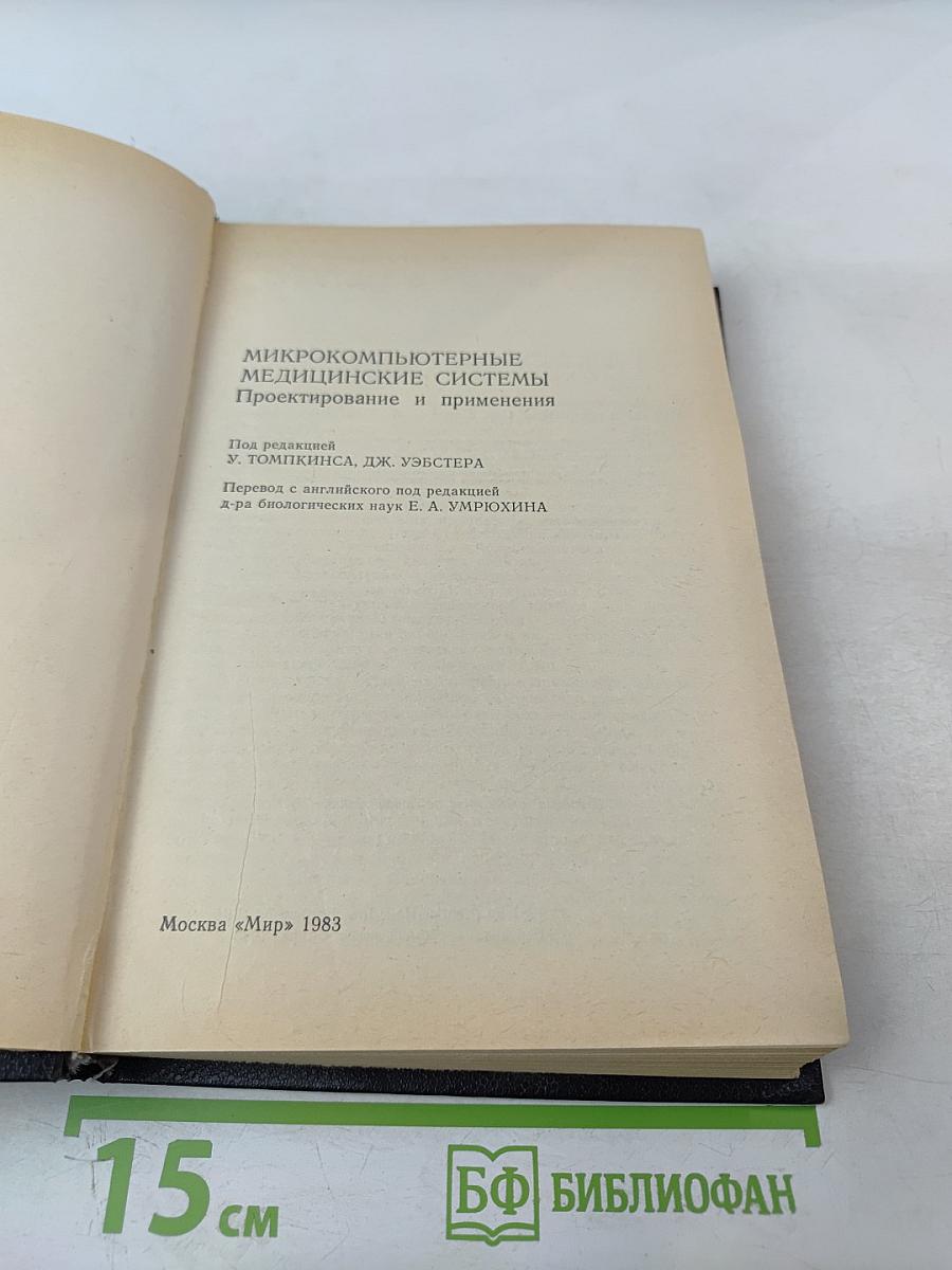 Микрокомпьютерные медицинские системы: Проектирование и применения