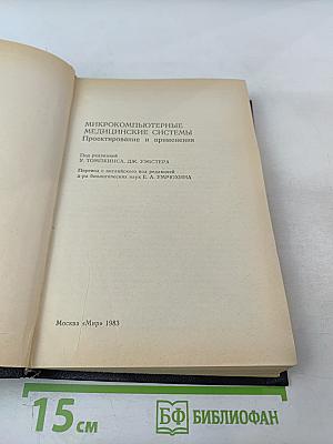 Микрокомпьютерные медицинские системы: Проектирование и применения