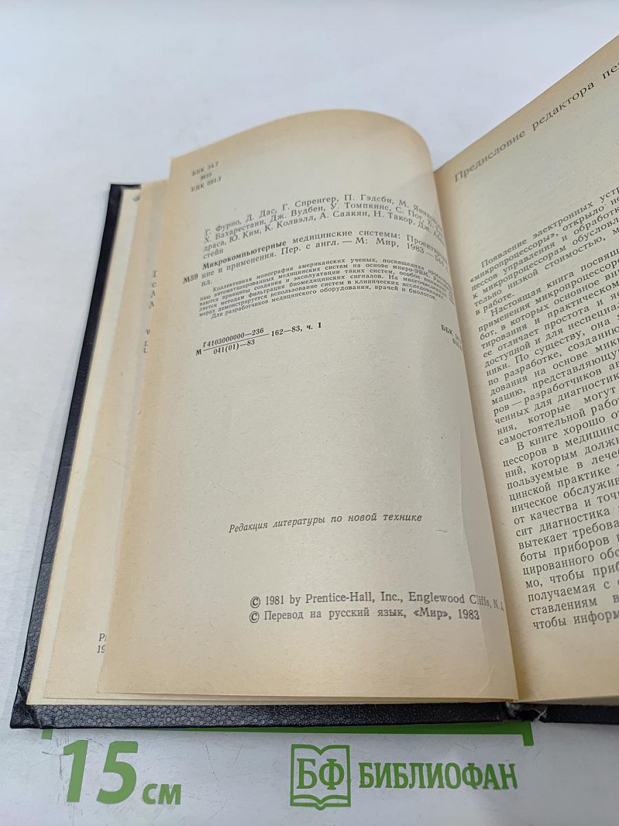 Микрокомпьютерные медицинские системы: Проектирование и применения