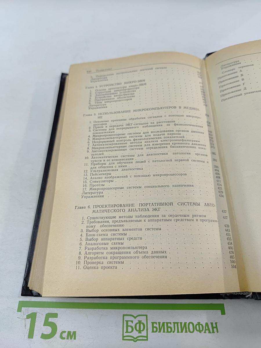 Микрокомпьютерные медицинские системы: Проектирование и применения