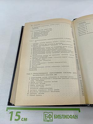 Микрокомпьютерные медицинские системы: Проектирование и применения